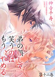 弟の顔して笑うのはもう、やめる 12 ひとつ屋根の下②
