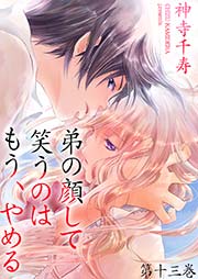弟の顔して笑うのはもう、やめる 13 ひとつ屋根の下③