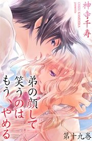 弟の顔して笑うのはもう、やめる 19 それは、西から来る
