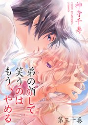弟の顔して笑うのはもう、やめる 30 密