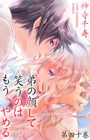 弟の顔して笑うのはもう、やめる 40 綺麗で暗くて冷たいところ②