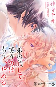 弟の顔して笑うのはもう、やめる 41 綺麗で暗くて冷たいところ③