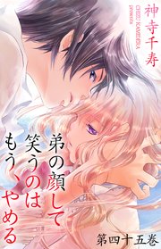 弟の顔して笑うのはもう、やめる 45 修羅場②