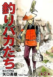 釣りバカたち（2）