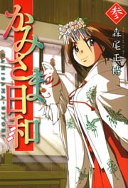 かみさま日和 3巻
