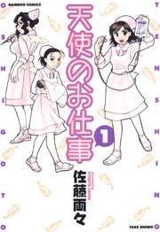 天使のお仕事