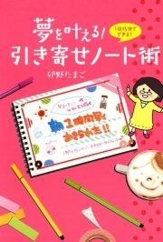 夢を叶える！ 引き寄せノート術