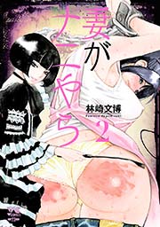 妻がナニやら 2