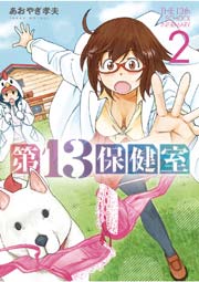 第13保健室 2