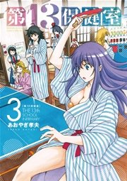 第13保健室 3