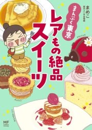 まんぷく東京 レアもの絶品スイーツ