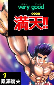 very good 満天！！