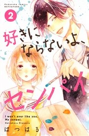 好きにならないよ、センパイ（2）