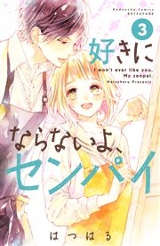 好きにならないよ、センパイ（3）