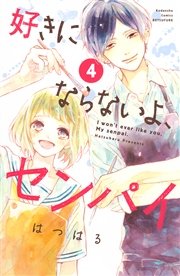 好きにならないよ、センパイ（4）