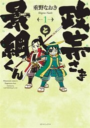 政宗さまと景綱くん
