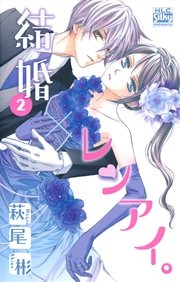 結婚×レンアイ。 2巻