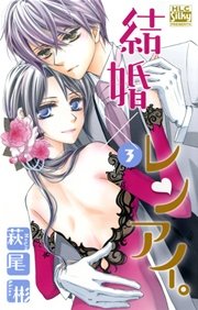 結婚×レンアイ。 3巻