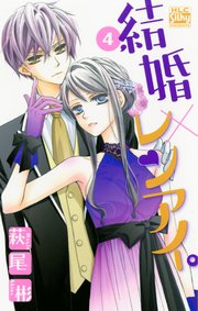 結婚×レンアイ。 4巻