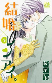 結婚×レンアイ。 5巻