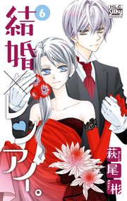 結婚×レンアイ。 6巻