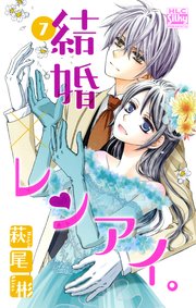 結婚×レンアイ。 7巻
