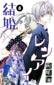 結婚×レンアイ。 8巻