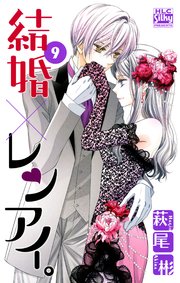 結婚×レンアイ。 9巻