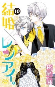 結婚×レンアイ。 10巻