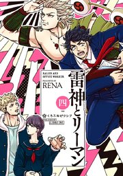 雷神とリーマン四【電子限定かきおろしマンガ付】