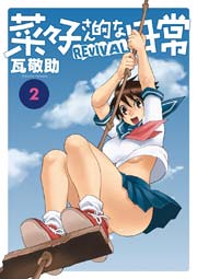 菜々子さん的な日常REVIVAL 2