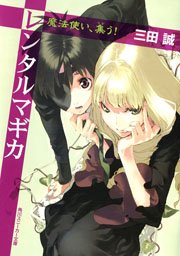 レンタルマギカ　魔法使い、集う！