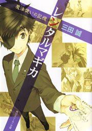 レンタルマギカ　魔法使いの記憶