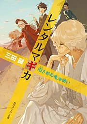 レンタルマギカ　旧き都の魔法使い
