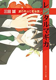 レンタルマギカ　銀の騎士と魔法使い
