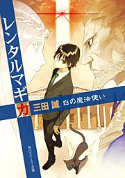 レンタルマギカ　白の魔法使い