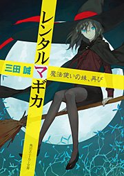 レンタルマギカ　魔法使いの妹、再び