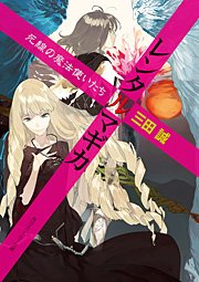 レンタルマギカ　死線の魔法使いたち