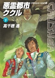 悪霊都市ククル 下