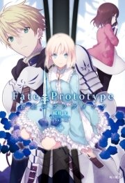 Fate／Prototype 蒼銀のフラグメンツ
