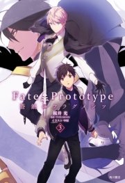 Fate／Prototype 蒼銀のフラグメンツ 3