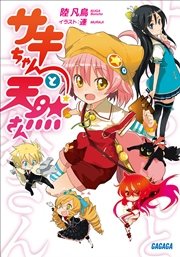 サキちゃんと天然さん