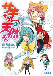 サキちゃんと天然さん2