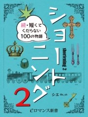 er-ショートニング2 続・短くてくだらない100の物語