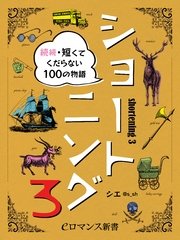 er-ショートニング3 続続・短くてくだらない100の物語