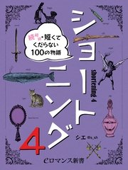 er-ショートニング4 続続続・短くてくだらない100の物語