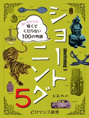 er-ショートニング5 あいかわらず短くてくだらない100の物語