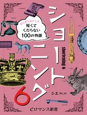 er-ショートニング6 まだまだ出てくる短くてくだらない100の物語