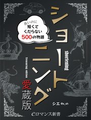 er-ショートニング愛蔵版 長いのに短くてくだらない500の物語