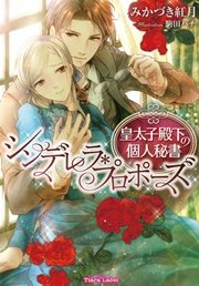 シンデレラ・プロポーズ 皇太子殿下の個人秘書